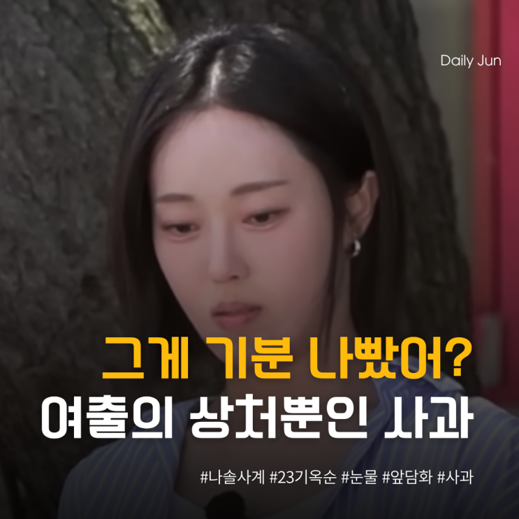  그게 기분 나빴어? 23기 옥순에게 던진 여출의 상처뿐인 사과