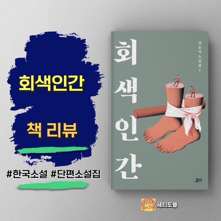  회색 인간 | 기발한 사고 실험과 허를 찌르는 반전 | 김동식