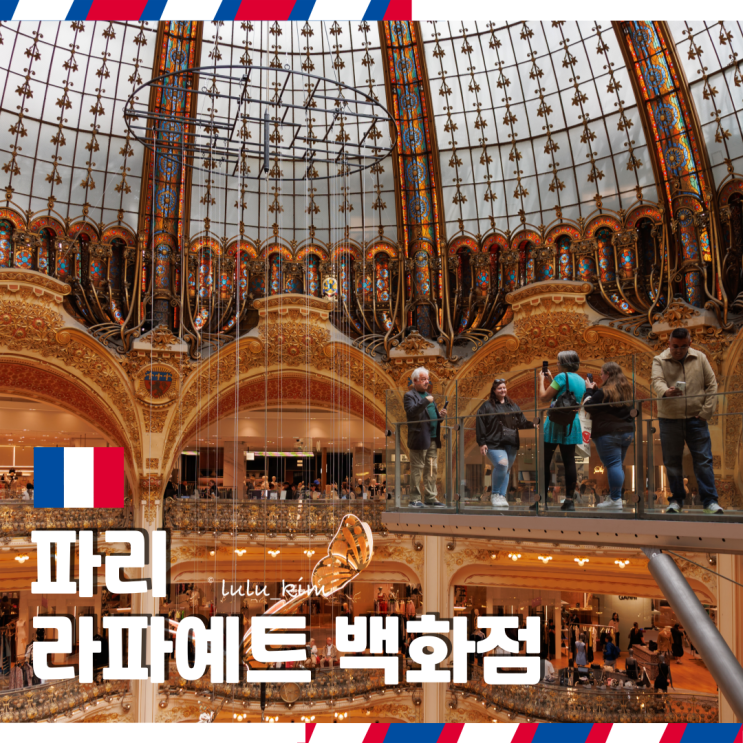  파리 여행 기념품 선물 사기 좋은 라파예트 백화점 포토존 전망대 식품관까지