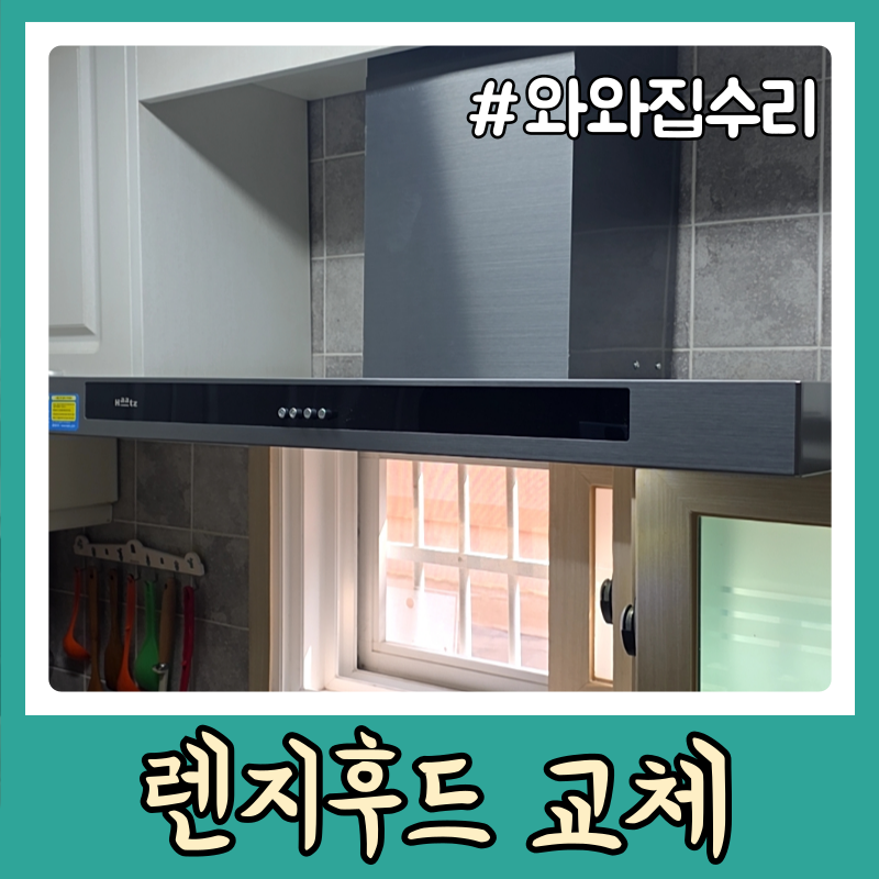 하츠 침니후드 600 교체 에넥스 고장