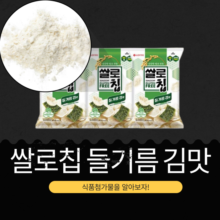  롯데웰푸드 신상 쌀과자 [쌀로칩 들기름 김맛]
