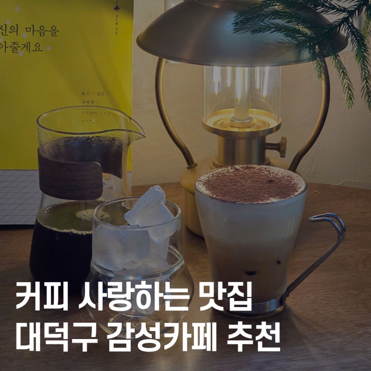  대전 대덕구 감성카페 추천 중리동 카페작은거실｜커피 덕후들이 사랑하는 원두 맛집 