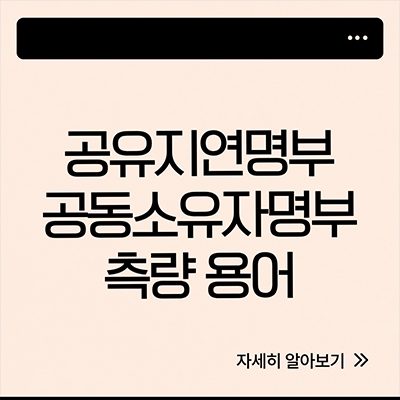  공유지연명부 공동소유자명부처럼 바뀐 측량 용어 알아보자