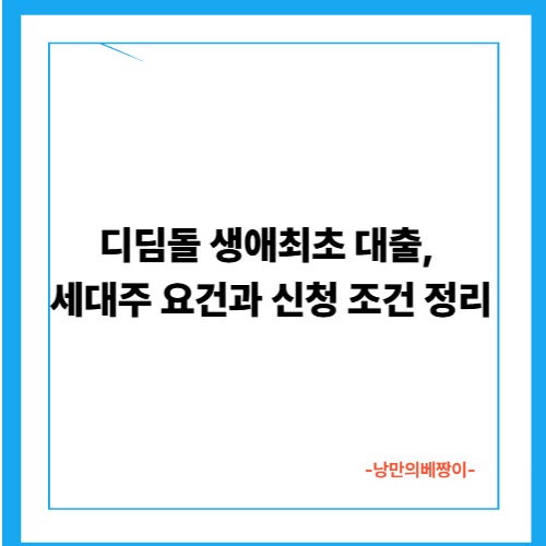 디딤돌 생애최초 대출, 세대주 요건과 신청 조건 정리