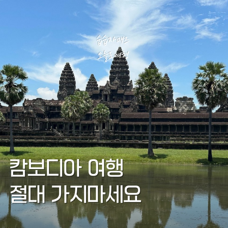 <b>캄보디아 여행</b> 특별주의보, 동남아 <b>여행</b> 괜찮을까 + 다녀온 후기
