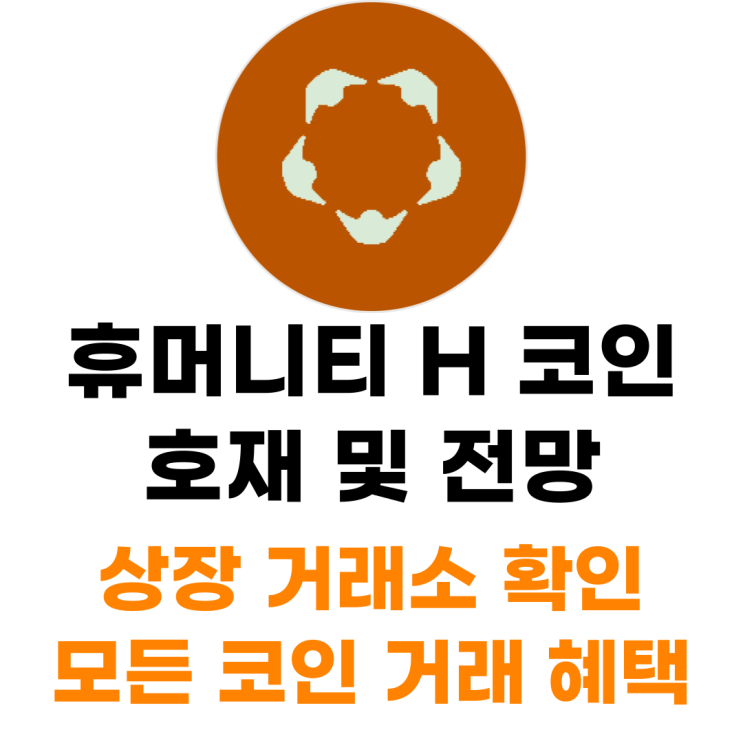  휴머니티 프로토콜 H 코인 상장 거래소 사는 법 총정리