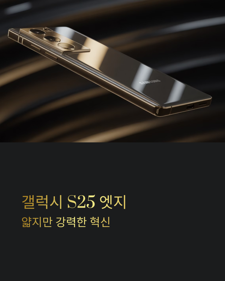  갤럭시 S25 엣지, 혁신적인 얇음 속에 담긴 강력한 성능 파헤치기