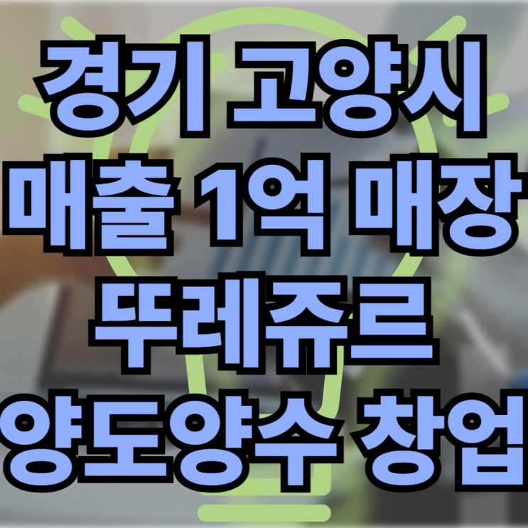  고양시 뚜레쥬르 창업! 매출 1억 매장 보고가세요