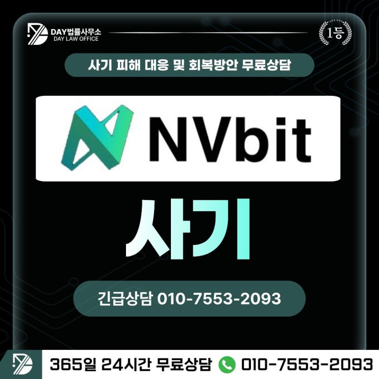  NVbit 사기슬기로운 투자생활 투자 사기 피해금 회복 방안 (사칭)