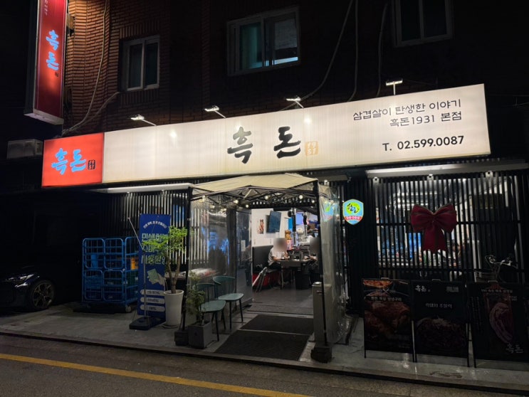  서울 가락동 맛집 숙성 고기의 진가! 회식으로도 좋은 '흑돈1931' 방문 후기