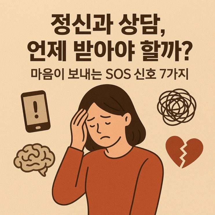  정신과 상담, 언제 받아야 할까?  마음이 보내는 SOS 신호 7가지!