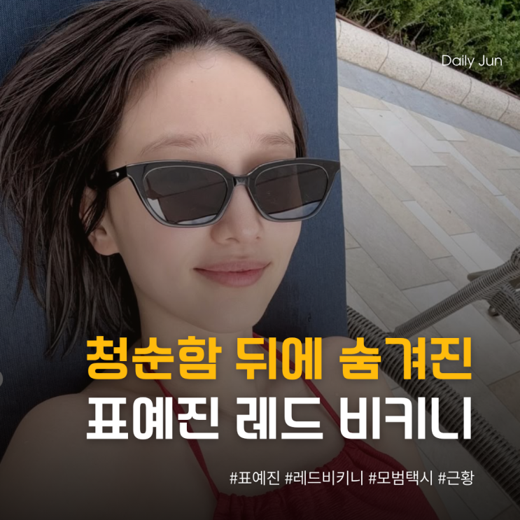  모범택시 표예진, 깜짝 비키니! 은근히 드러낸 글래머