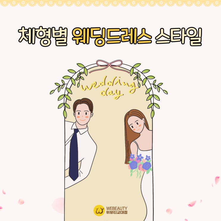  체형별 웨딩 드레스라인 종류 소재 추천 가이드(상체/하체형, 마른/통통, 키작녀)