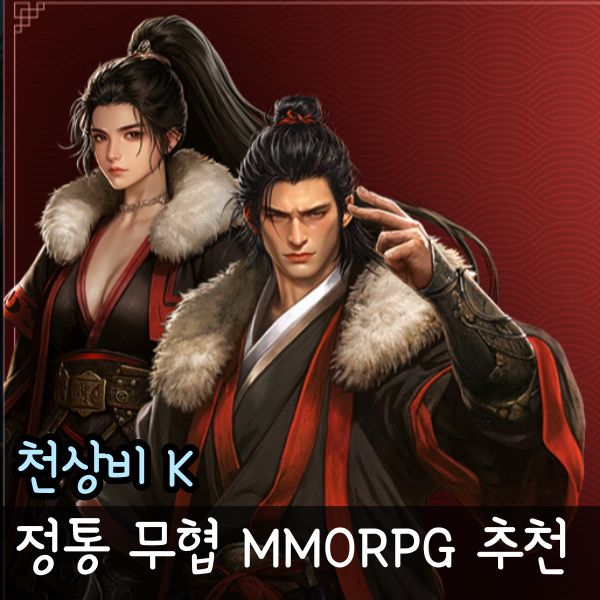  새로나온게임 천상비K 사전예약 시작