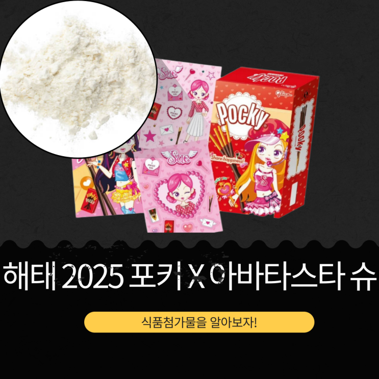  해태 한정판 [포키 초코 X 아바타 스타 슈 콜라보] 식품첨가물 영양성분 리뷰