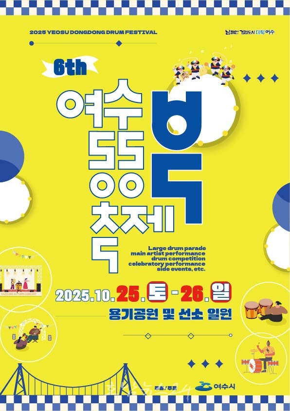  ‘2025 여수동동북축제’ 10월 25~26일 개최