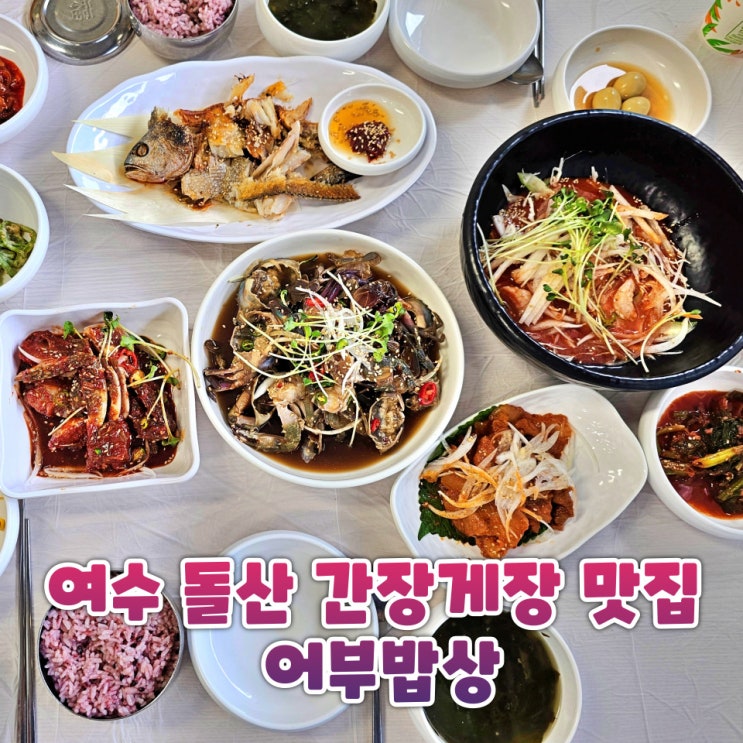  여수 돌산 간장게장 맛집 어부밥상 돌게장 양념게장 정식 한상 후기