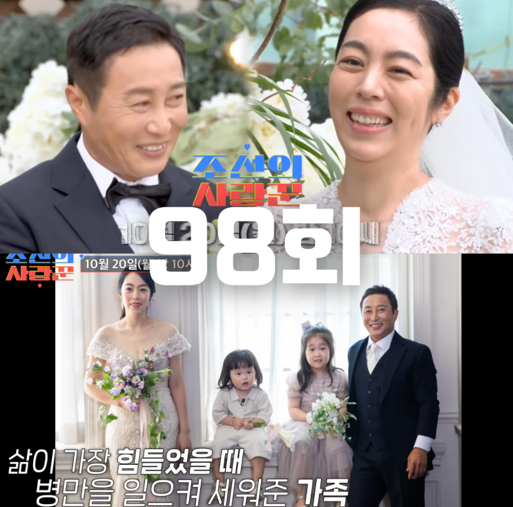 조선의 사랑꾼 98회 보러가기, <b>김병만</b>, <b>눈물의</b> 재혼 <b>결혼식</b>... 