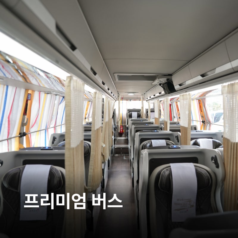 고속버스 프리미엄 버스 미러링 자리 예매 전주 광주