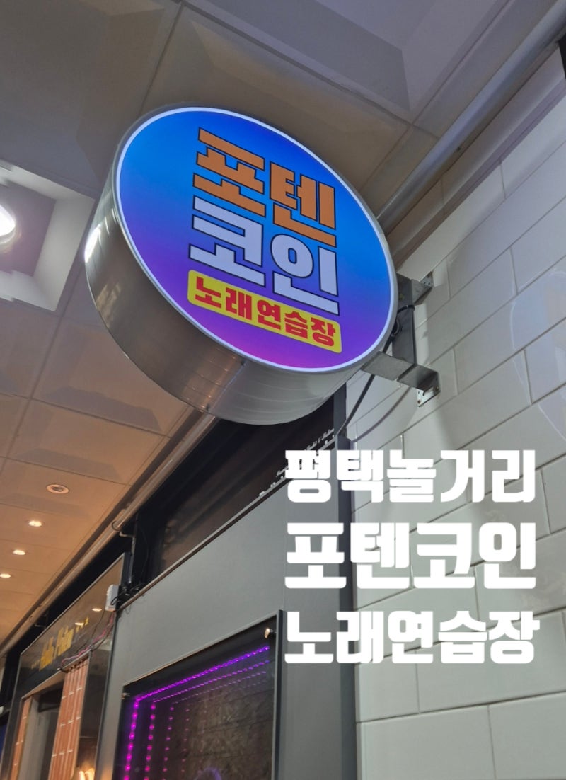 평택 놀거리, 포텐코인노래연습장/소사벌노래방 아이랑 온돌방 최신시설 후기 + 주차가능 : 네이버 블로그