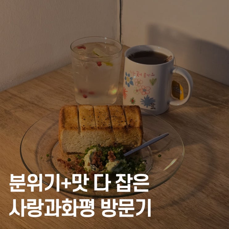  대덕구 감성카페 카페투어｜분위기+맛 다 잡은 사랑과화평 방문기