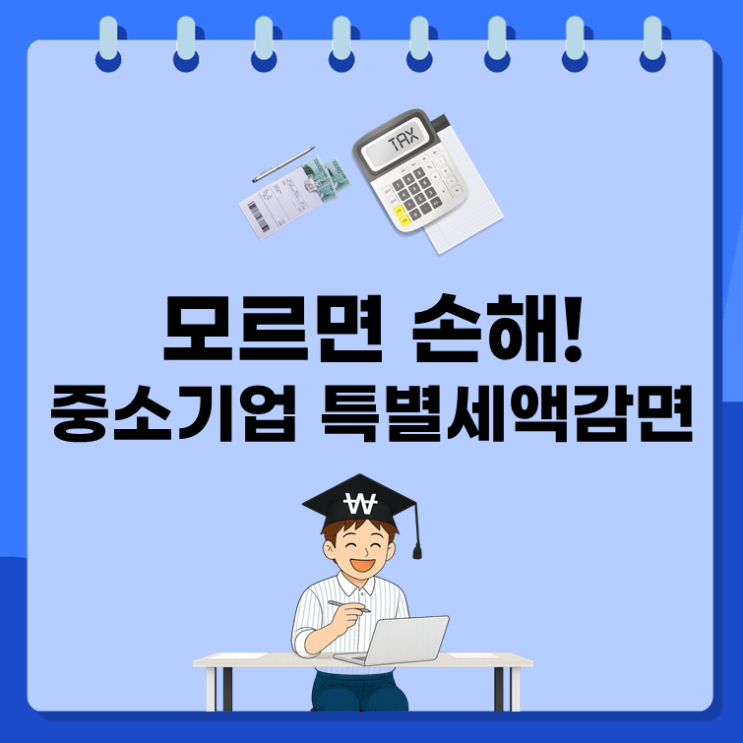  모르면 손해! 중소기업 특별세액감면