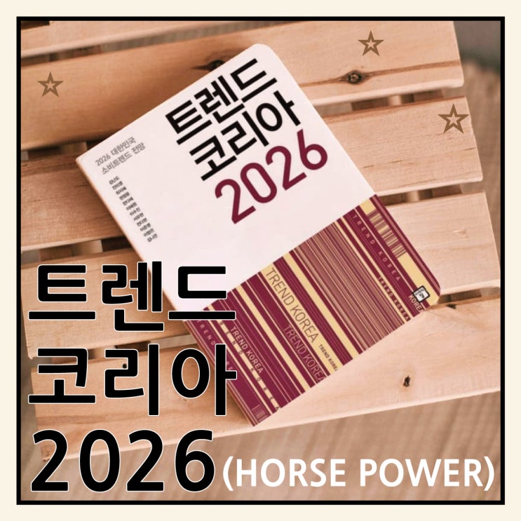  경제책 추천, 트렌드 코리아 2026 꼭 읽어보세요