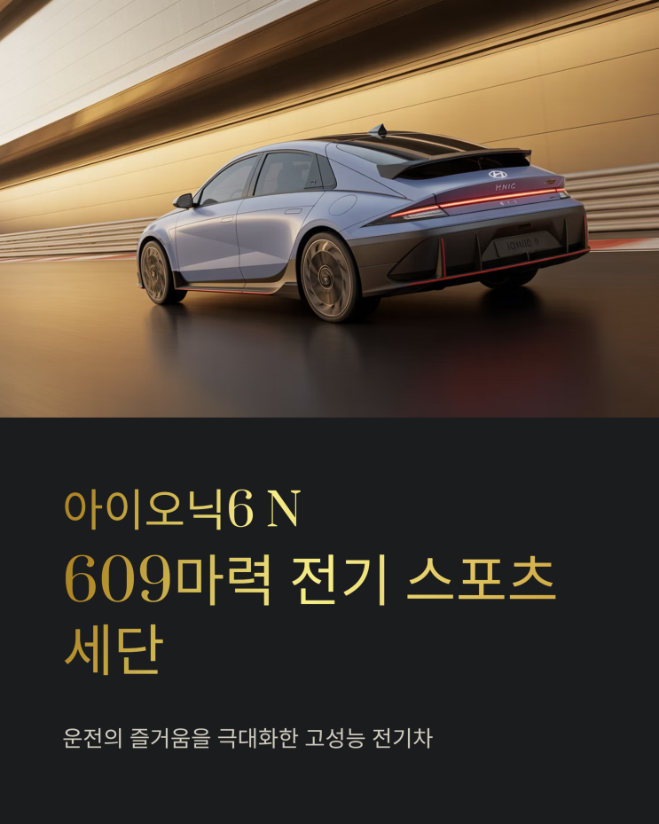  현대 아이오닉6 N 전격 해부! 609마력 전기 스포츠 세단의 모든 것 (가격, 성능, 특징)