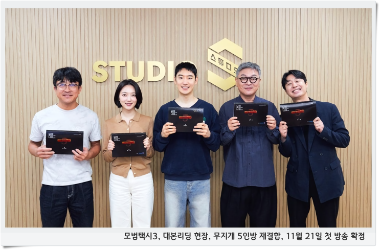 <b>모범택시3</b>, 대본리딩 현장, <b>무지개 5인방</b> 재결합, 11월 21일... 