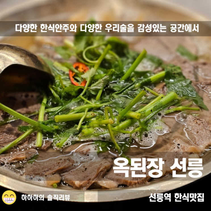  선릉역 맛집 점심 저녁 다 추천하기 좋은 한식 옥된장