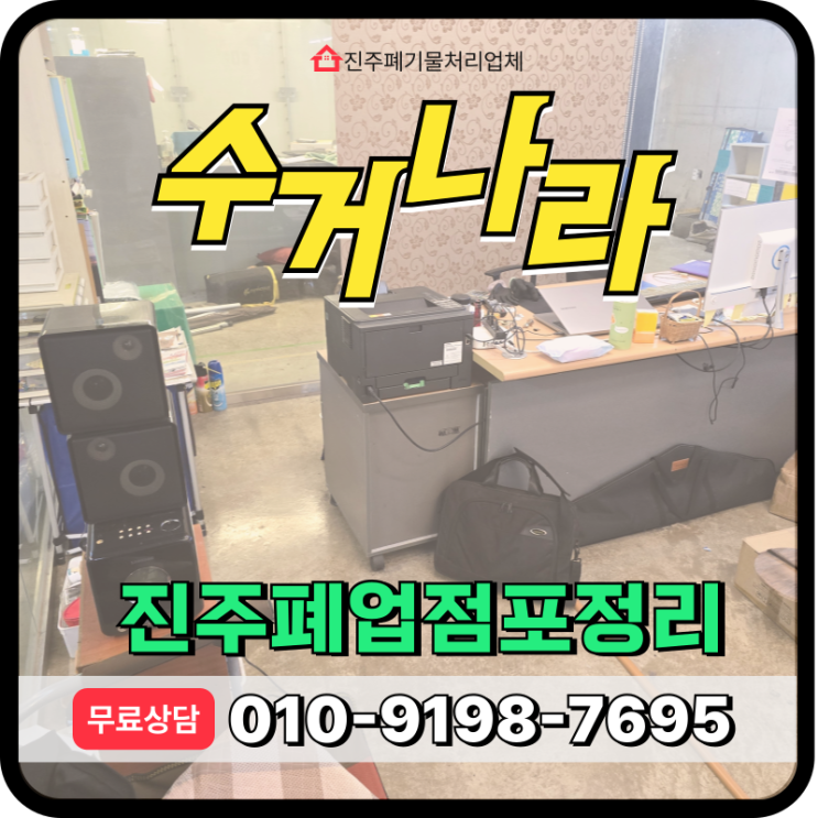  진주 폐업정리 비대면 철거 및 점포정리 원스톱해결