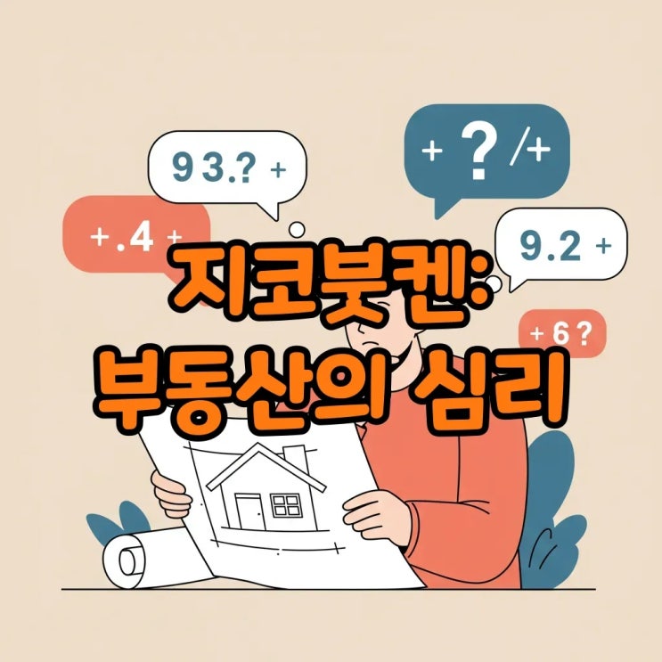  일본 지코붓켄 사이트: 싸다고 다 좋은 건 아니다? 부동산 심리학