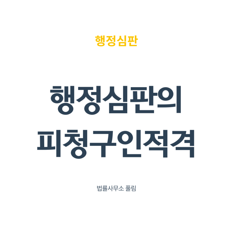  행정심판에서의 피청구인적격