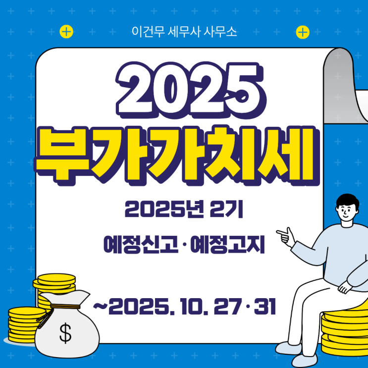  [세무 일반] 2025년 2기 부가가치세 예정신고·예정고지 안내 세무사 (신고대행)