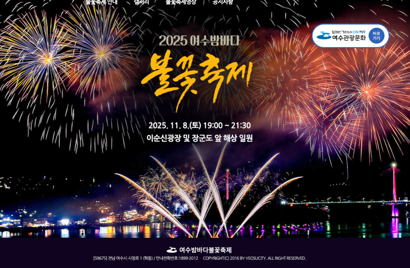 [2025 여수불꽃축제 꿀팁] 작년후기 + 숙소·교통·맛집 총정리
