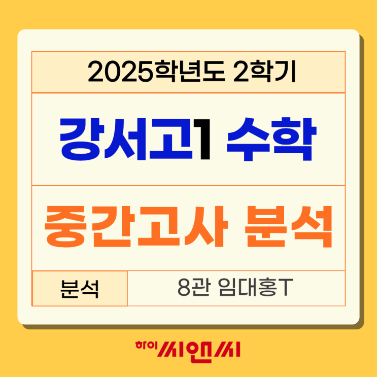  강서고1학년 2학기 2025년 수학중간고사 분석총평 필수유형 다수출제 고난도 자체문제