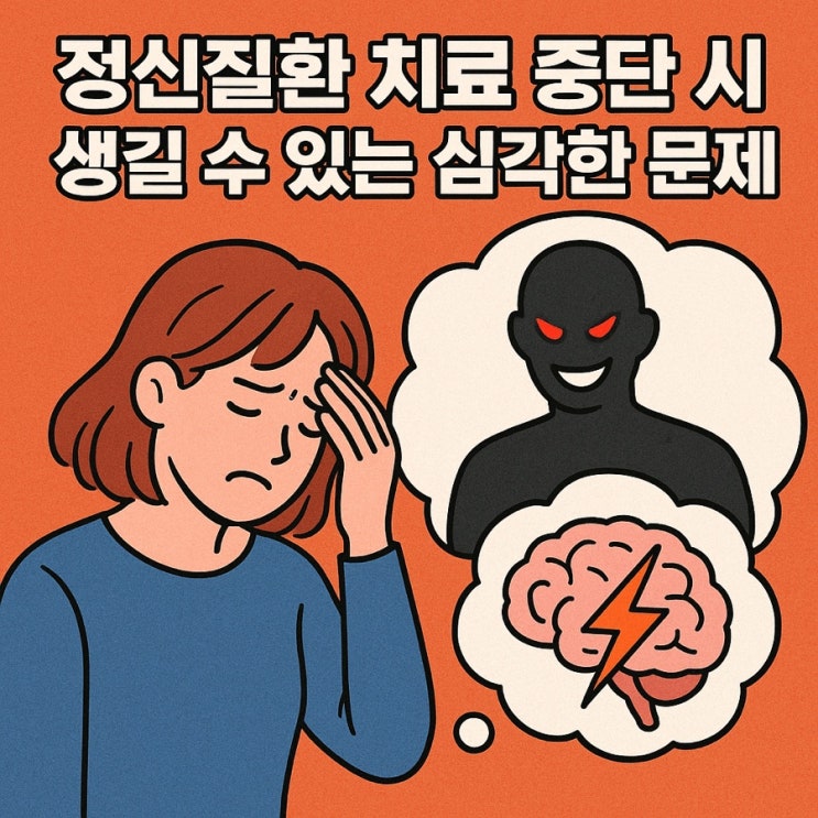  정신질환 치료 중단 시 생길 수 있는 심각한 문제 ️ 재발·악화·사회적 고립까지!