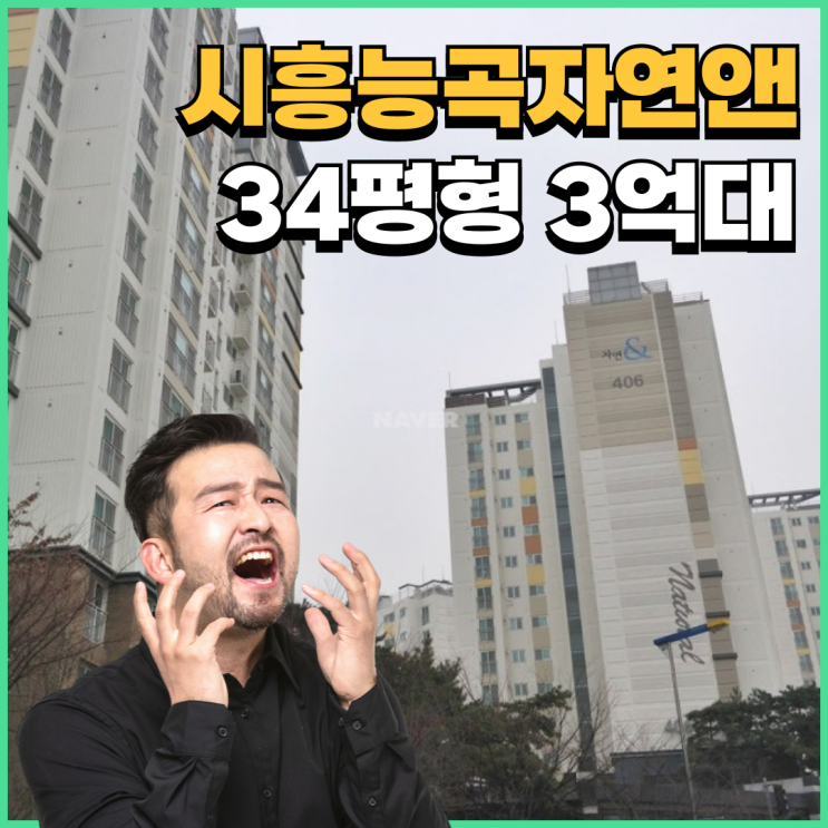  시흥아파트경매 시흥능곡자연앤 입찰 필요 정보