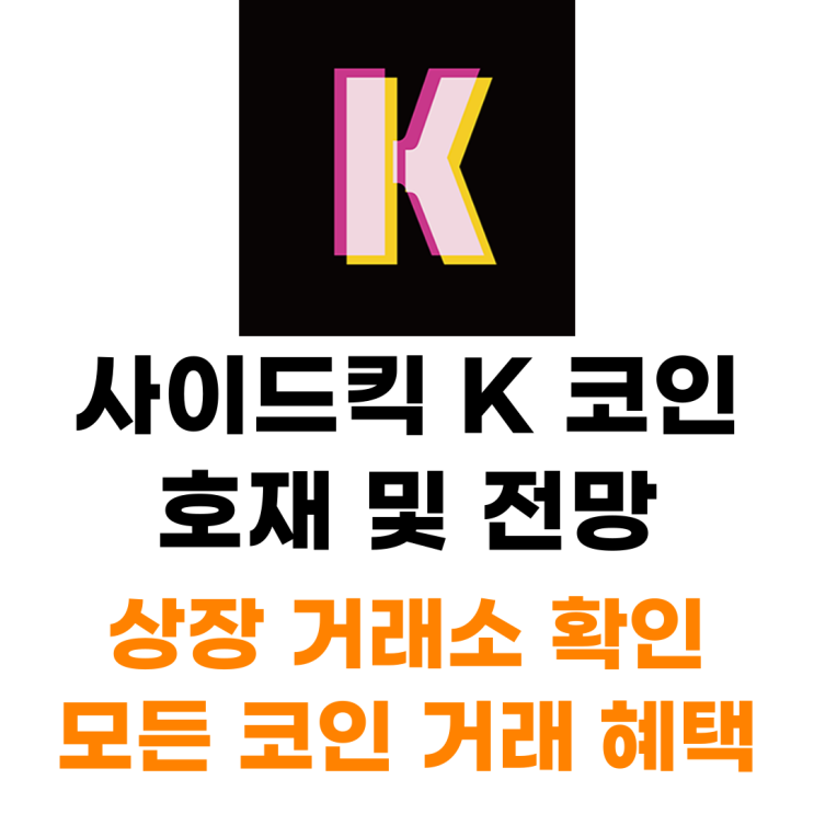  사이드킥 K 코인 상장 거래소 사는 법 총정리