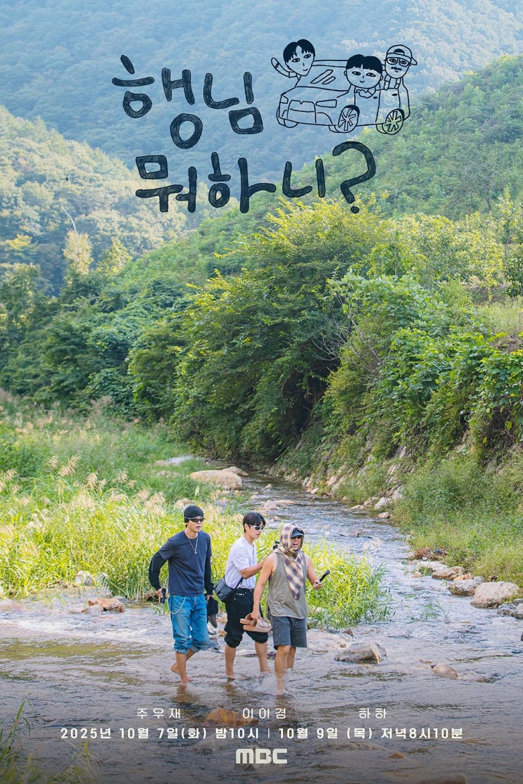 하하와 <b>주우재</b>의 고민? 문제는 출연진들이 아니다 <행님... 