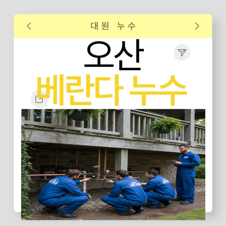  오산 방수업체 외삼미동, 세교동에서 누수로 고민이라면 추천드려요!