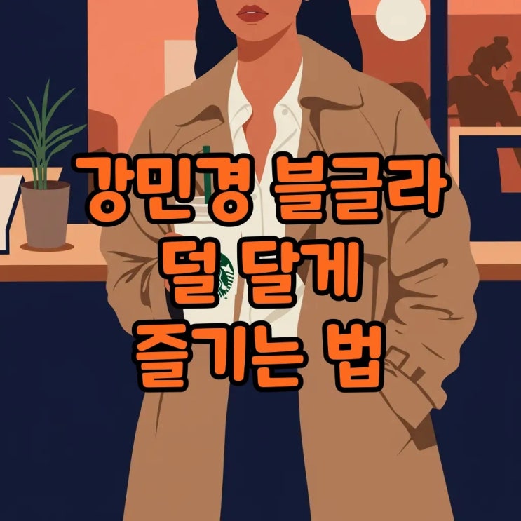  스타벅스 강민경 블글라 칼로리 그란데 레시피 덜 달게 즐겨봐요!
