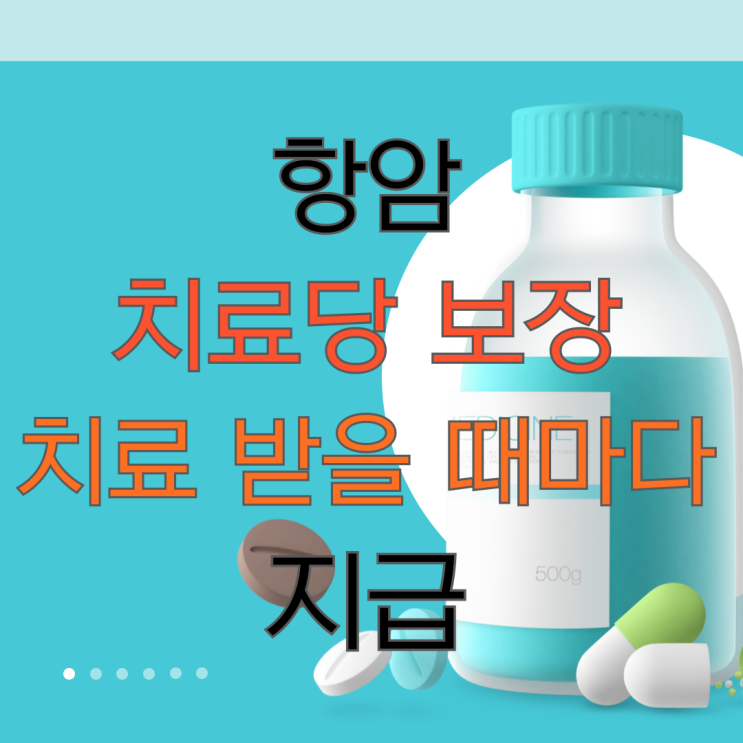  암 진단비와 같이! 항암 치료 때마다 지급으로 암치료비 걱정 끝!
