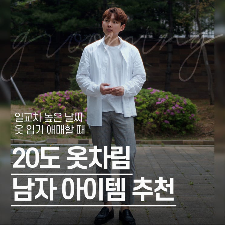  "덥지도 춥지도 않을 때" 남자 20도 날씨별 옷차림 실패 없는 조합
