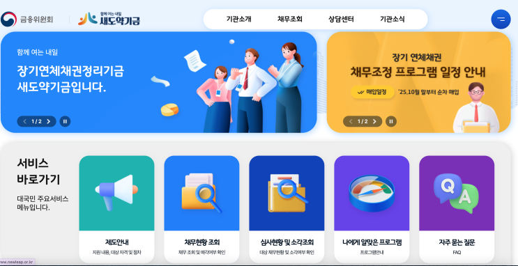   2025 새도약기금 완전정리｜빚탕감·채무조정 대상, 신청방법, 조건 총정리