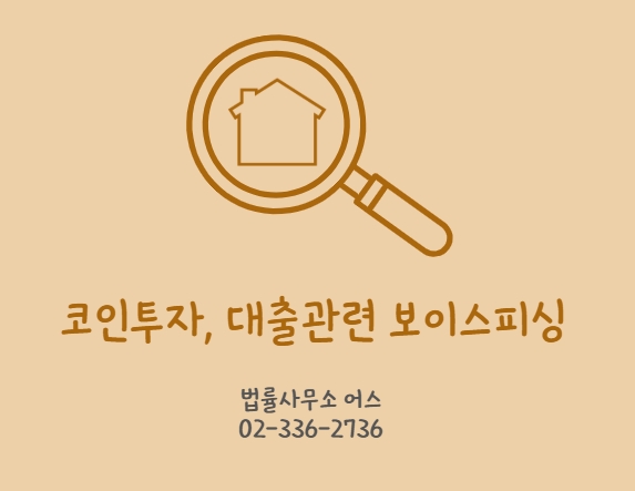  대출을 위한 거래(코인 투자) 후, 계좌가 지급정지되었다면 - 사기방조 피의자가 피해자로 인정받기 위한 조건