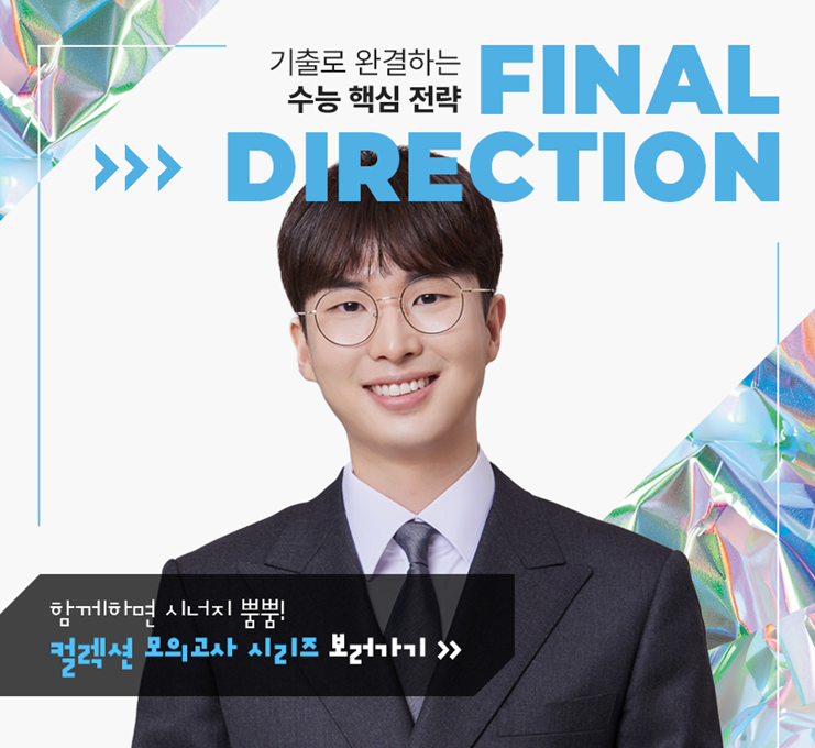 [메가스터디] 기출로 완성하는 2026 수능 수학 파이널 마무리! 김기현의 FINAL DIRECTION!