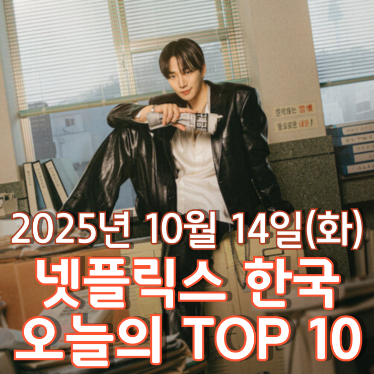  [넷플릭스 한국] 오늘의 TOP 10 - 2025년 10월 14일(화)