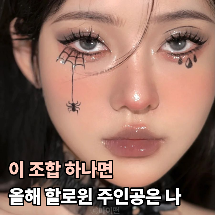  2025 할로윈 메이크업 트렌드가 달라졌다 이 스타일 놓치면 후회해요
