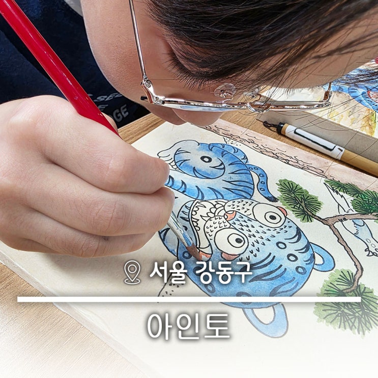 강동구 도자기 공방 원데이클래스 아인토도자기 민화 체험  아인토